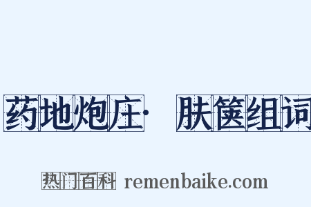 药地炮庄·肤箧组词是什么意思的图片